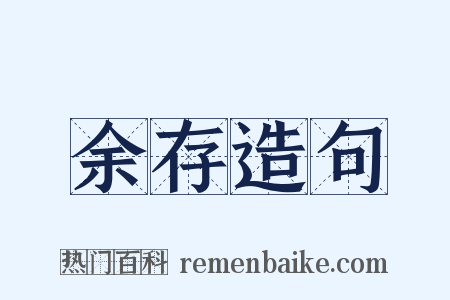 余存造句是什么意思的图片